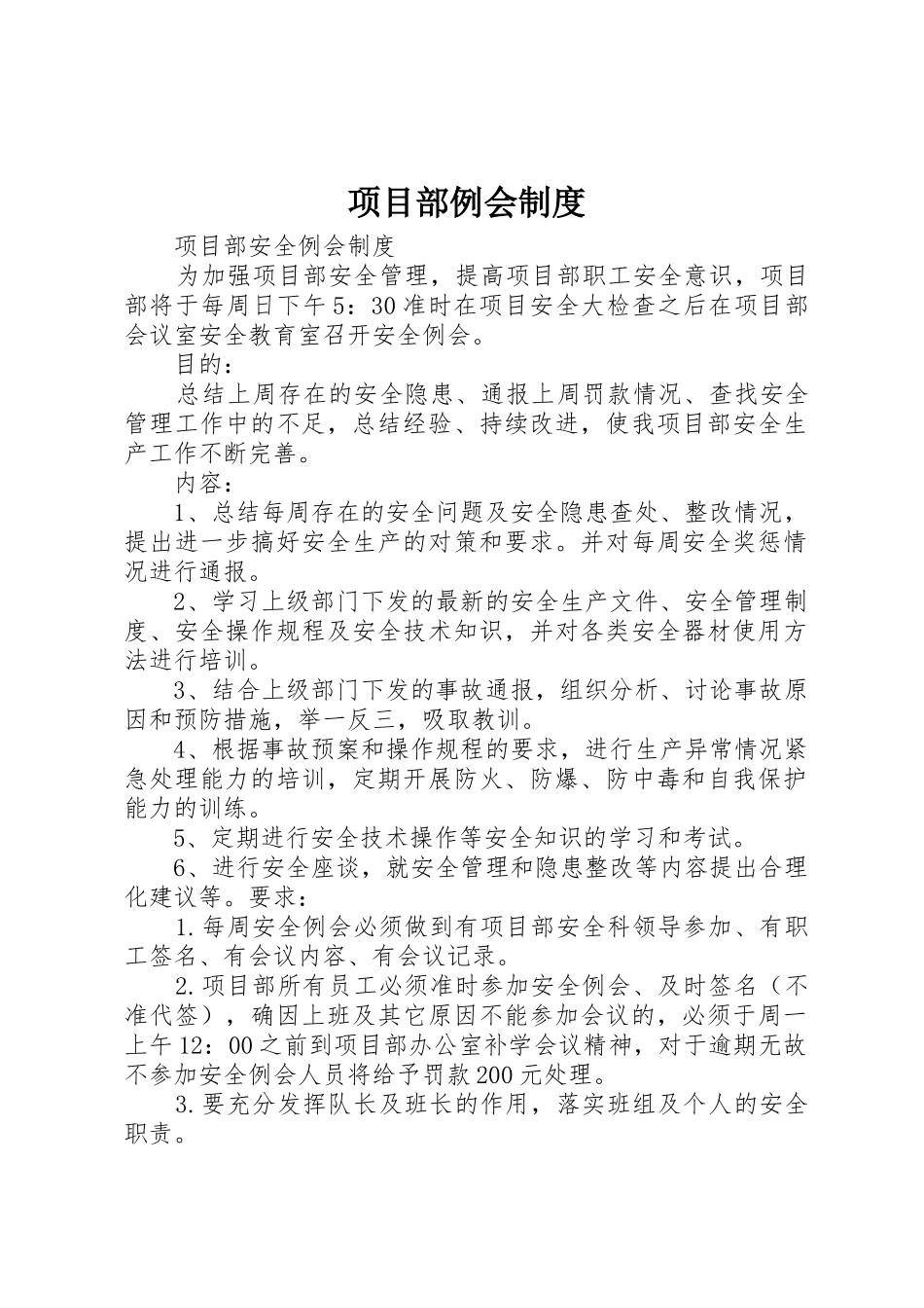 项目部例会规章制度细则_第1页