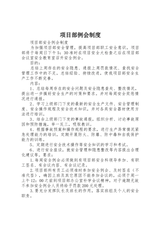 项目部例会规章制度细则