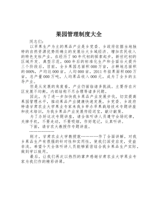 果园管理规章制度细则大全