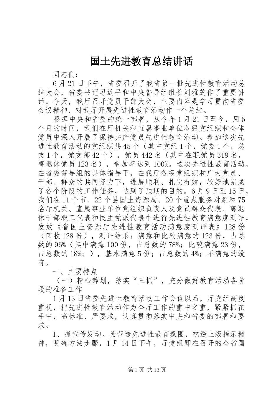 国土先进教育总结讲话_第1页