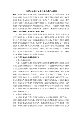 析电力系统输电线路的维护与检测 
