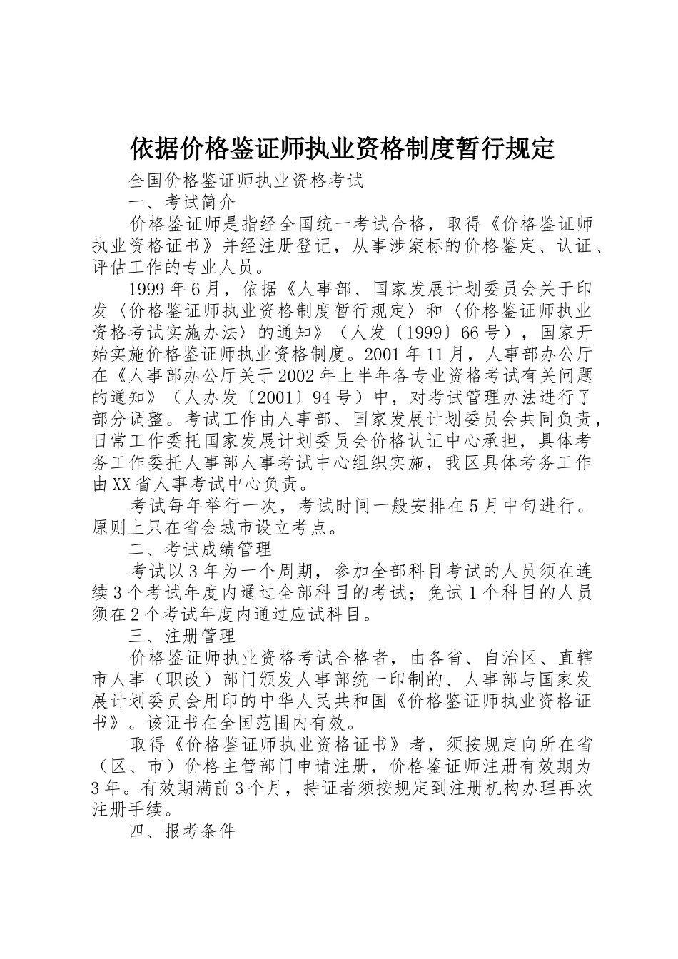 依据价格鉴证师执业资格规章制度暂行规定_第1页