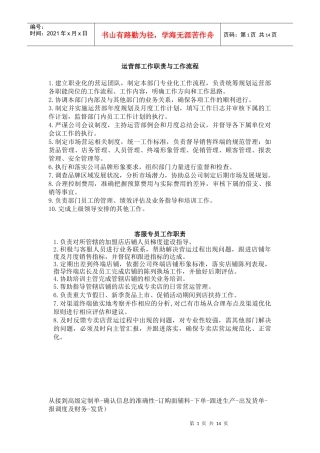 市场部 店铺运营部 仓管 督导部门工作职责 运营流程及考核方案