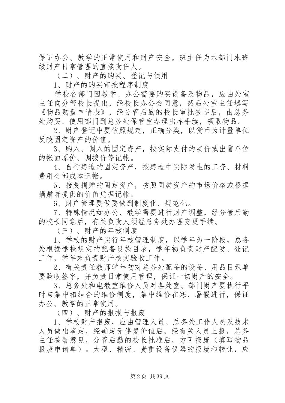 学校财产管理规章制度 _第2页
