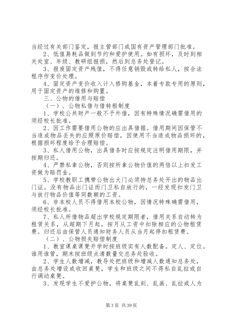 学校财产管理规章制度 _第3页