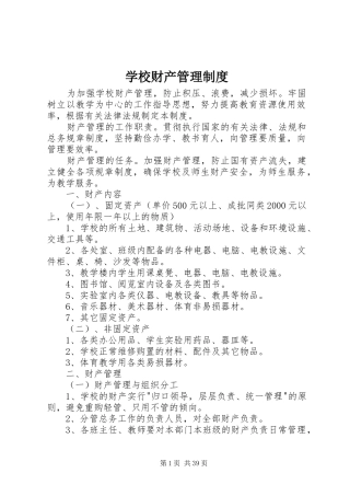学校财产管理规章制度 