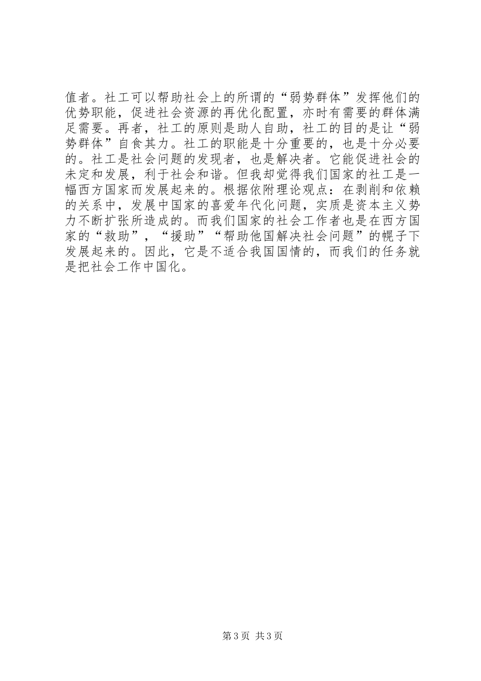 农村社会工作志愿者小组总结_第3页