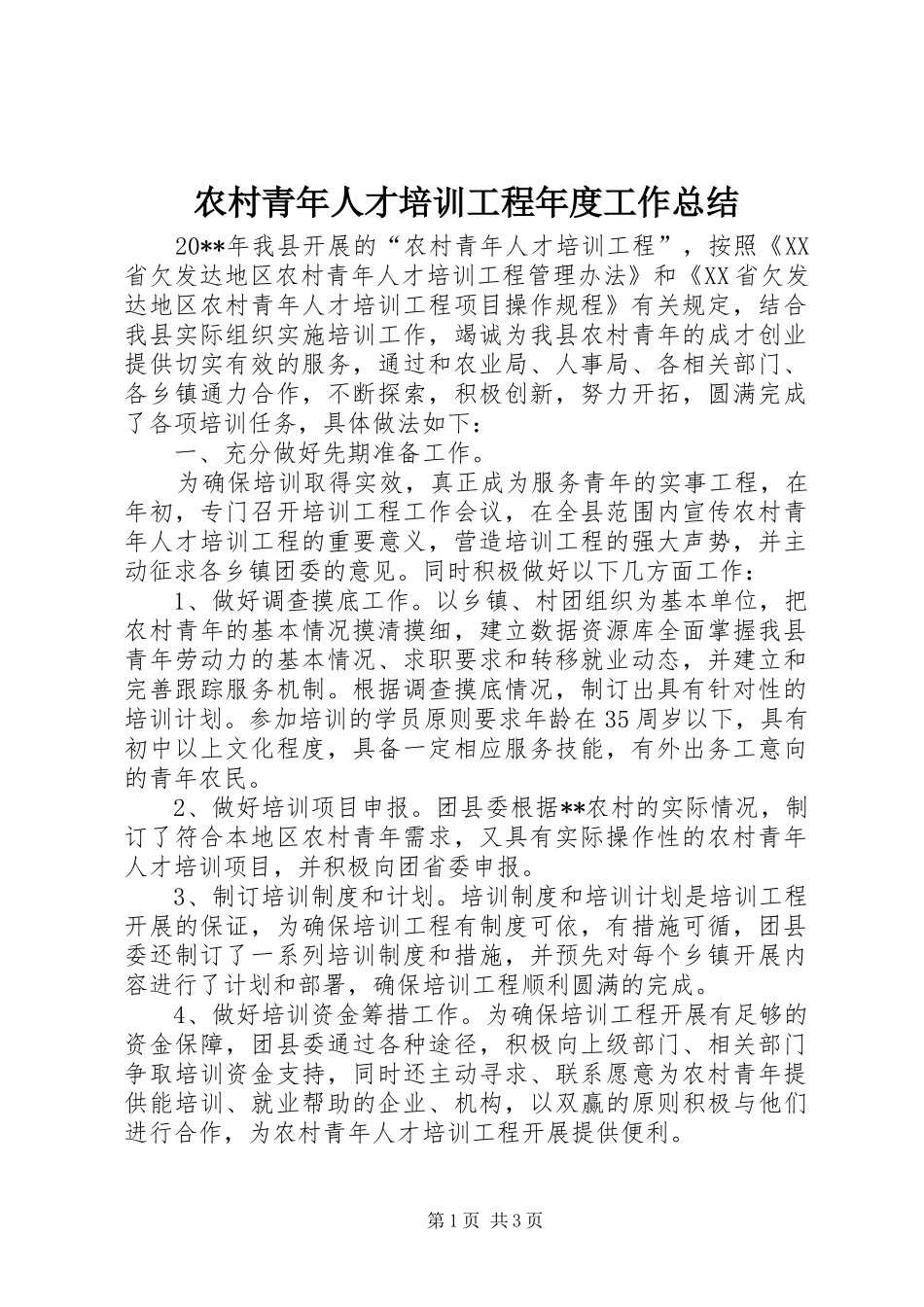 农村青年人才培训工程年度工作总结_第1页