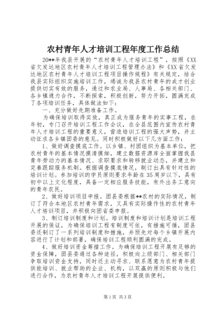 农村青年人才培训工程年度工作总结