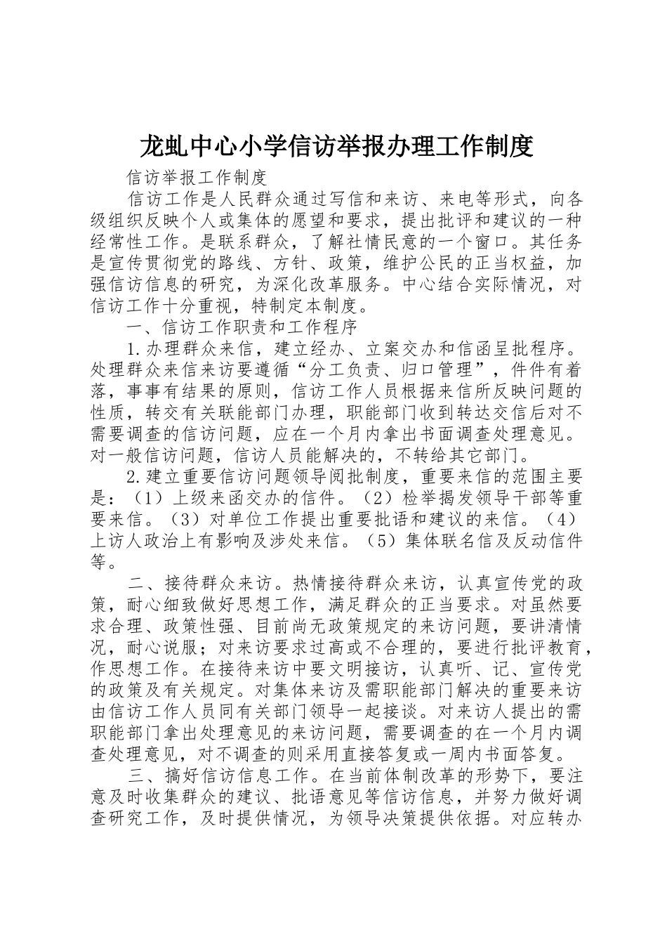 龙虬中心小学信访举报办理工作规章制度 _第1页