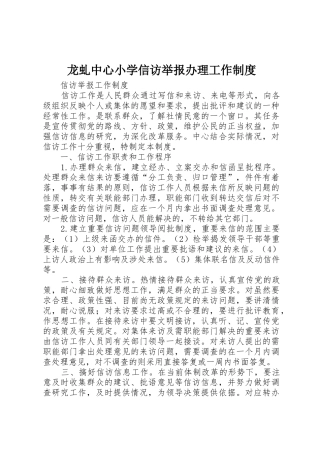龙虬中心小学信访举报办理工作规章制度 