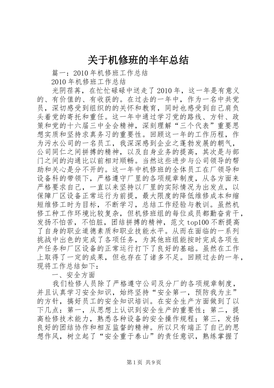 关于机修班的半年总结_第1页