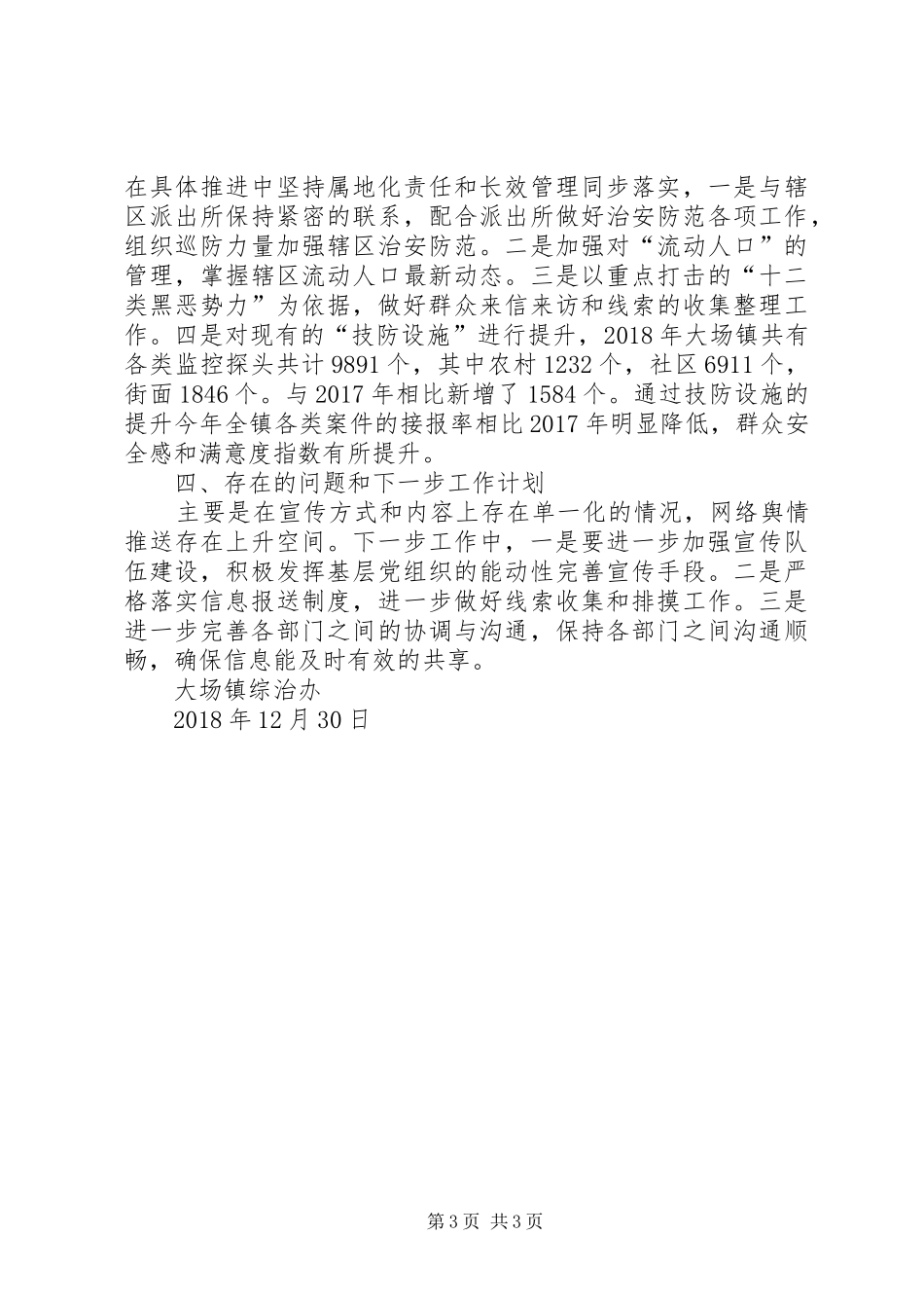 大场镇扫黑除恶专项斗争工作总结_第3页