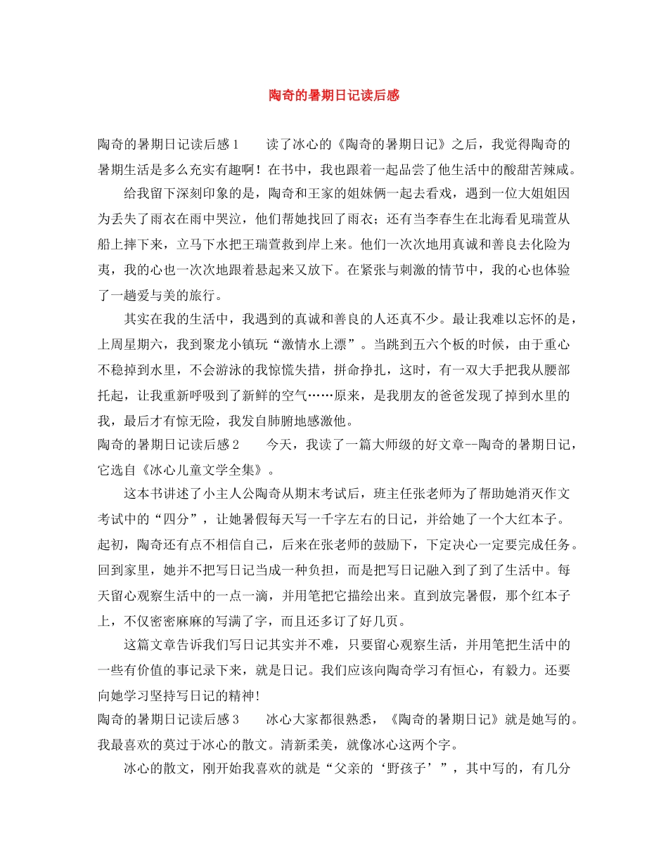 陶奇的暑期日记读后感 _第1页