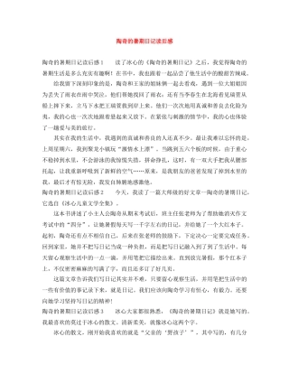 陶奇的暑期日记读后感 