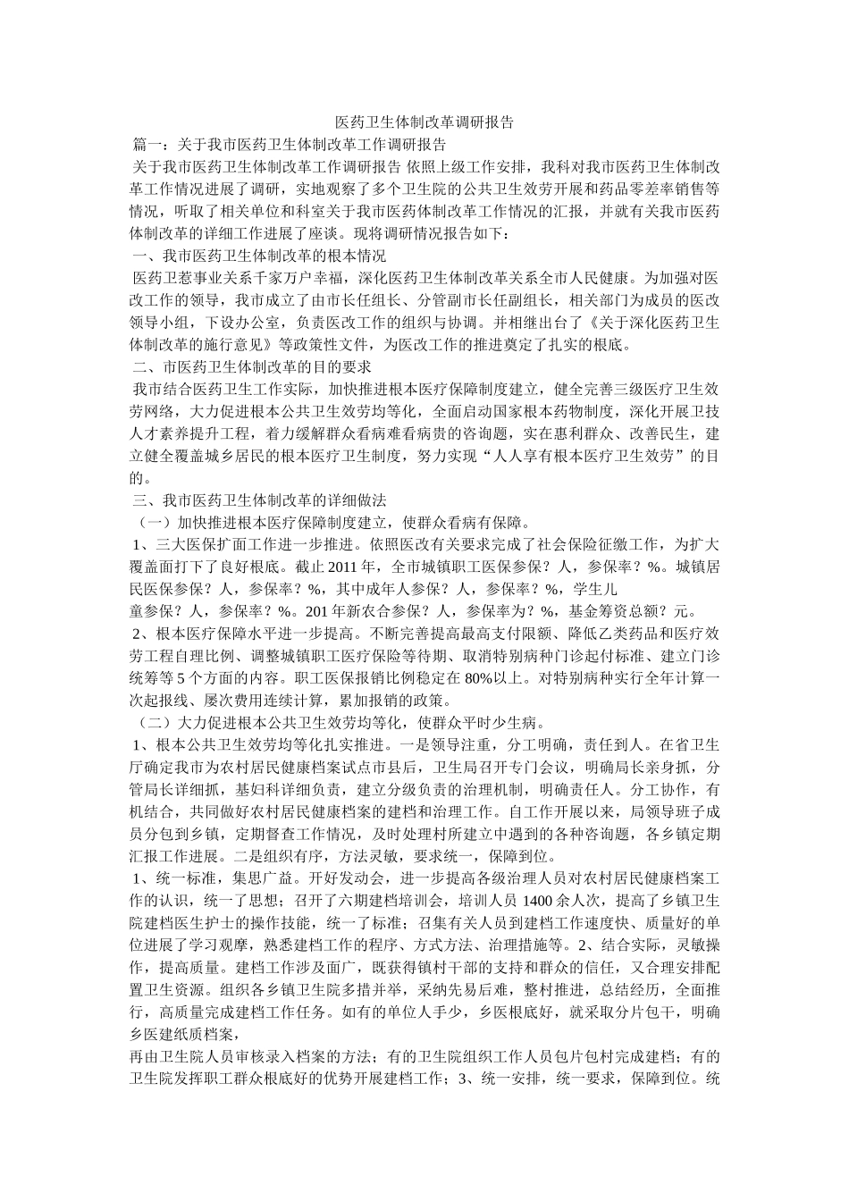 医药卫生体制改革调研报告参考 _第1页