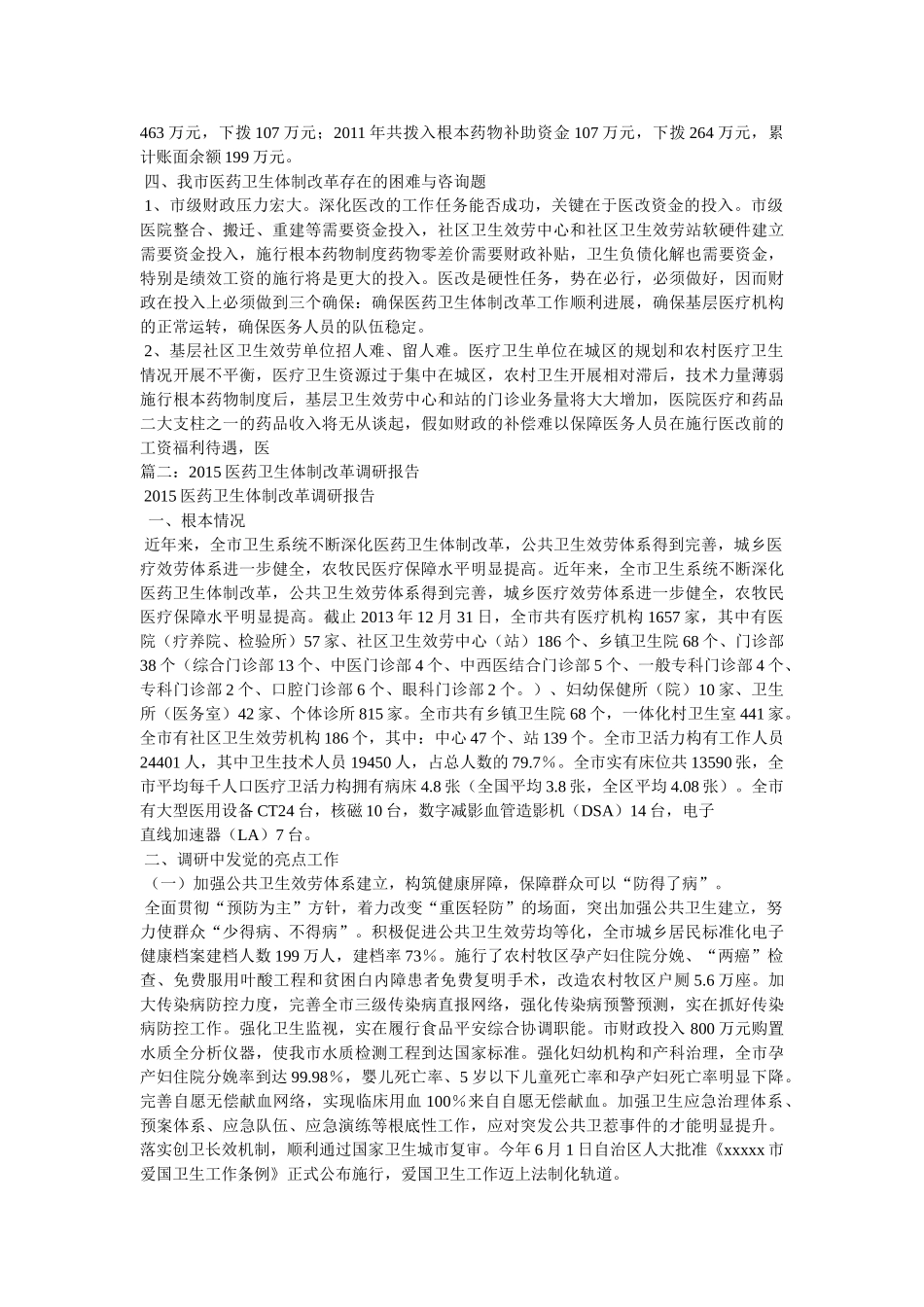 医药卫生体制改革调研报告参考 _第3页