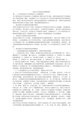 医药卫生体制改革调研报告参考 
