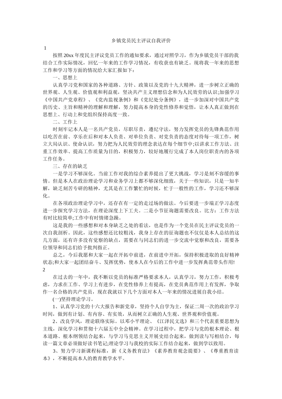 乡镇党员民主评议自我评价 _第1页