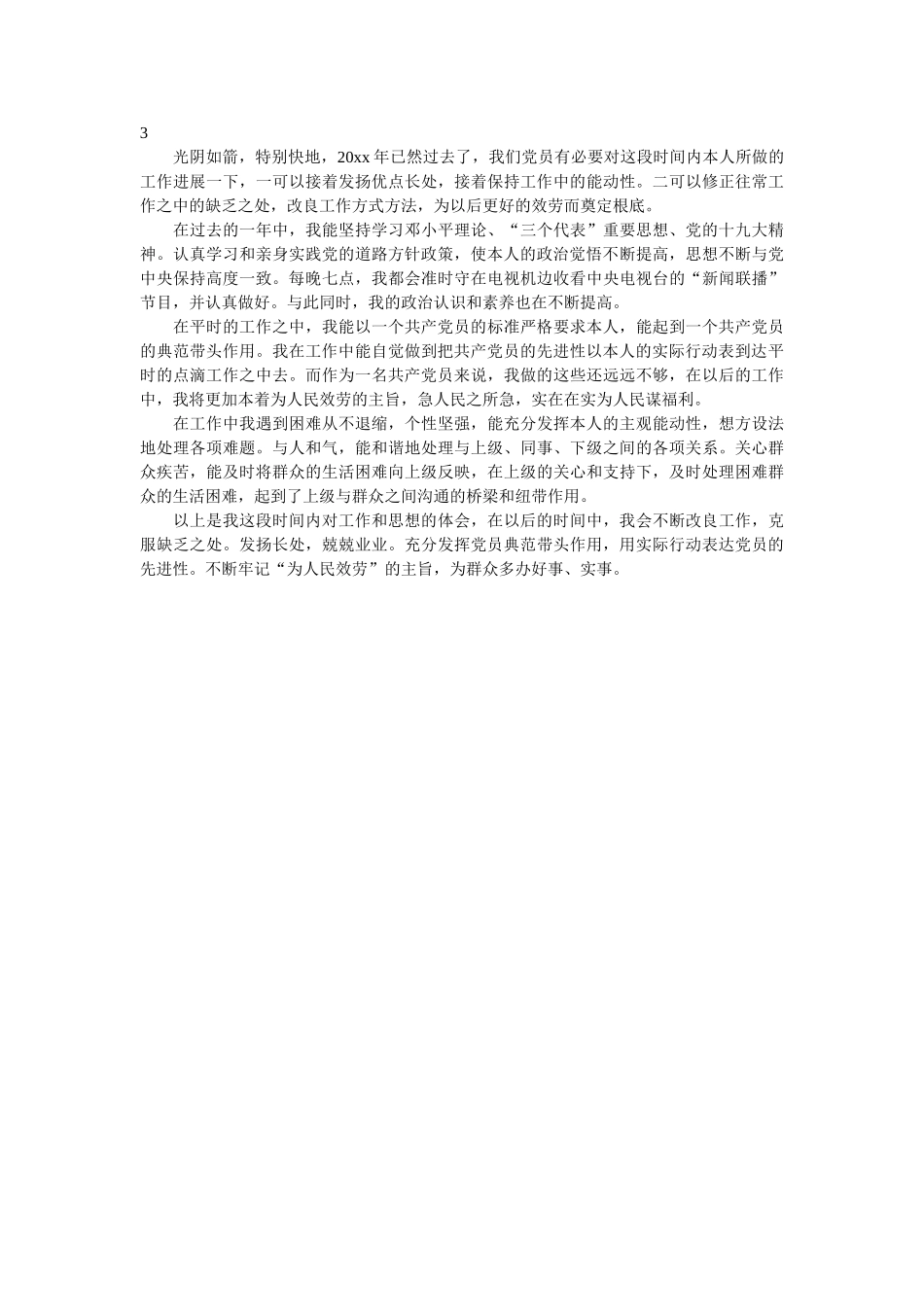 乡镇党员民主评议自我评价 _第3页