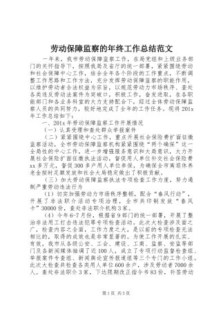 劳动保障监察的年终工作总结范文