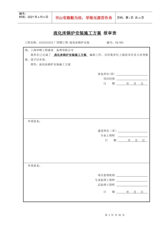 循环流化床锅炉施工方案