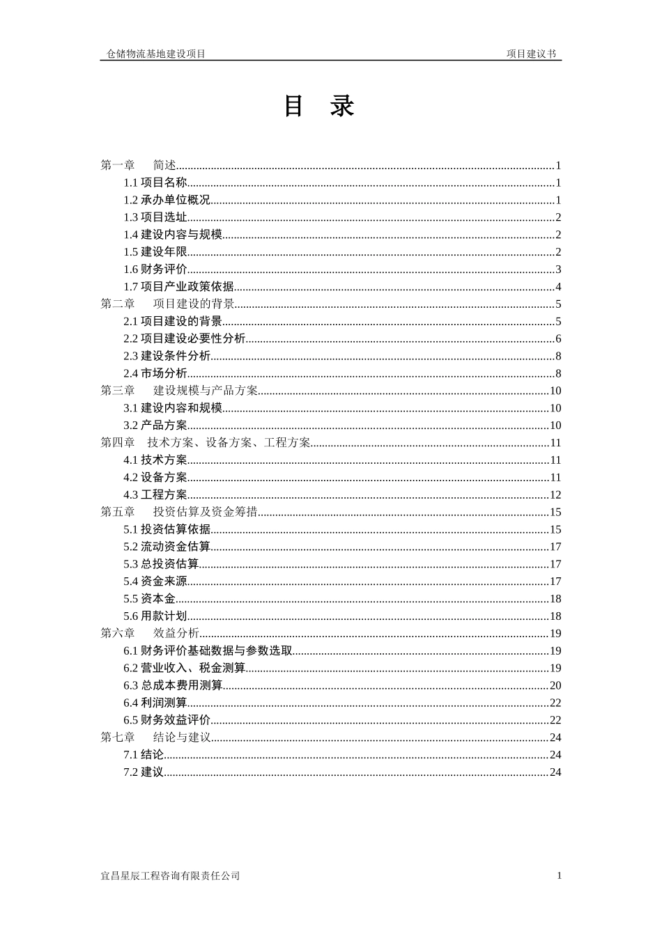 劳务服务公司仓储物流基地建设项目建议书_第3页