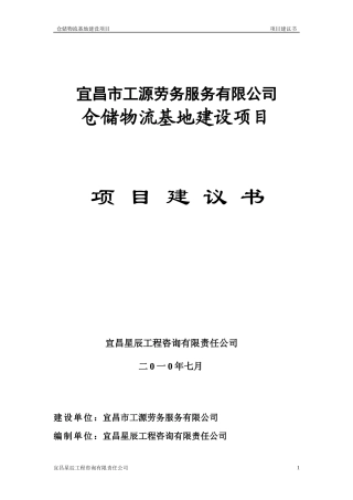 劳务服务公司仓储物流基地建设项目建议书