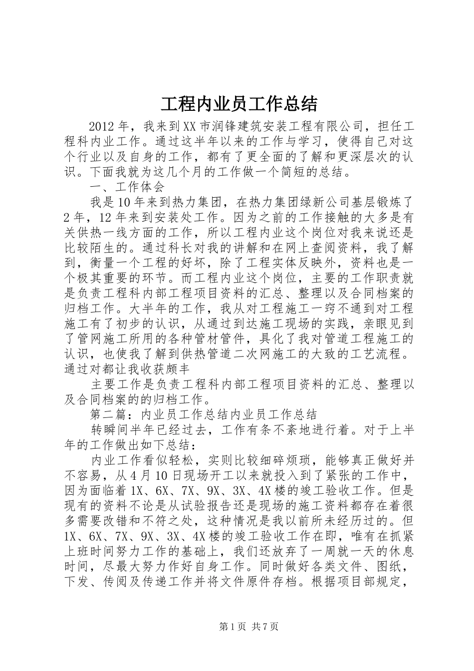 工程内业员工作总结_第1页