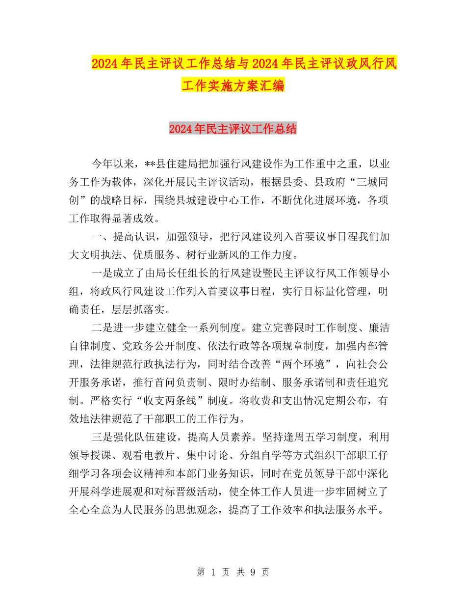 2024年民主评议工作总结与2024年民主评议政风行风工作实施方案汇编_第1页