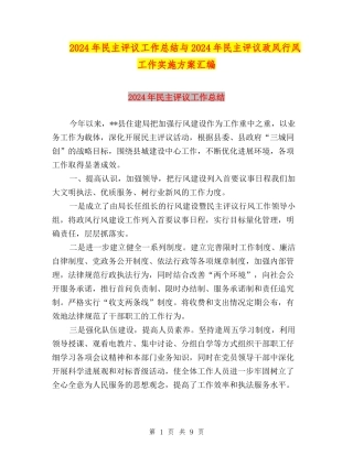 2024年民主评议工作总结与2024年民主评议政风行风工作实施方案汇编