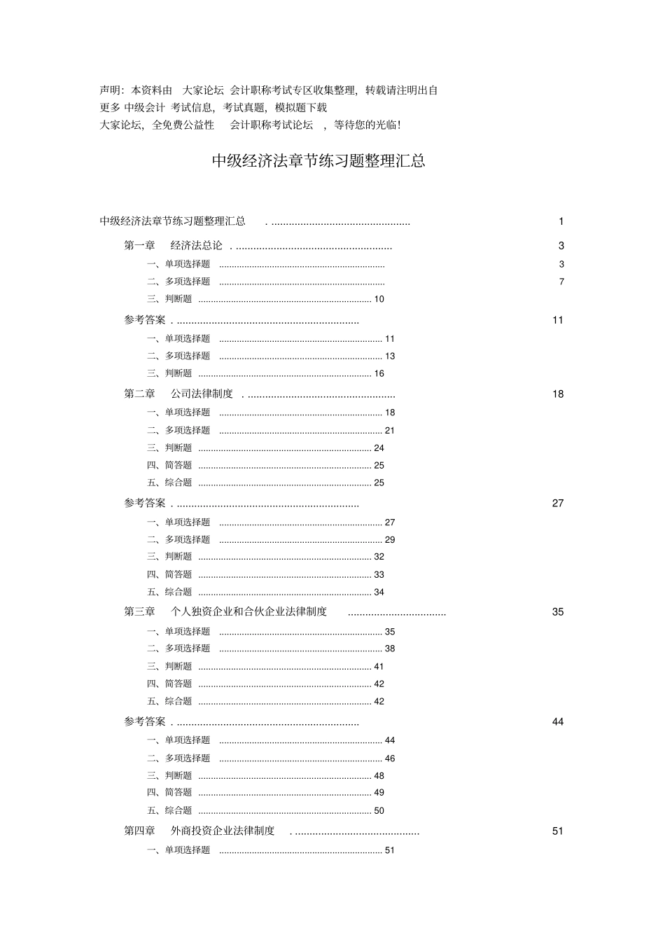 中级经济法章节练习题汇总_第1页