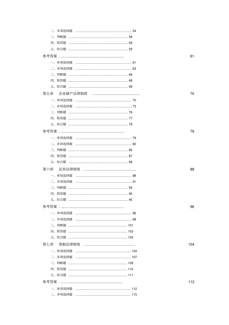 中级经济法章节练习题汇总_第2页