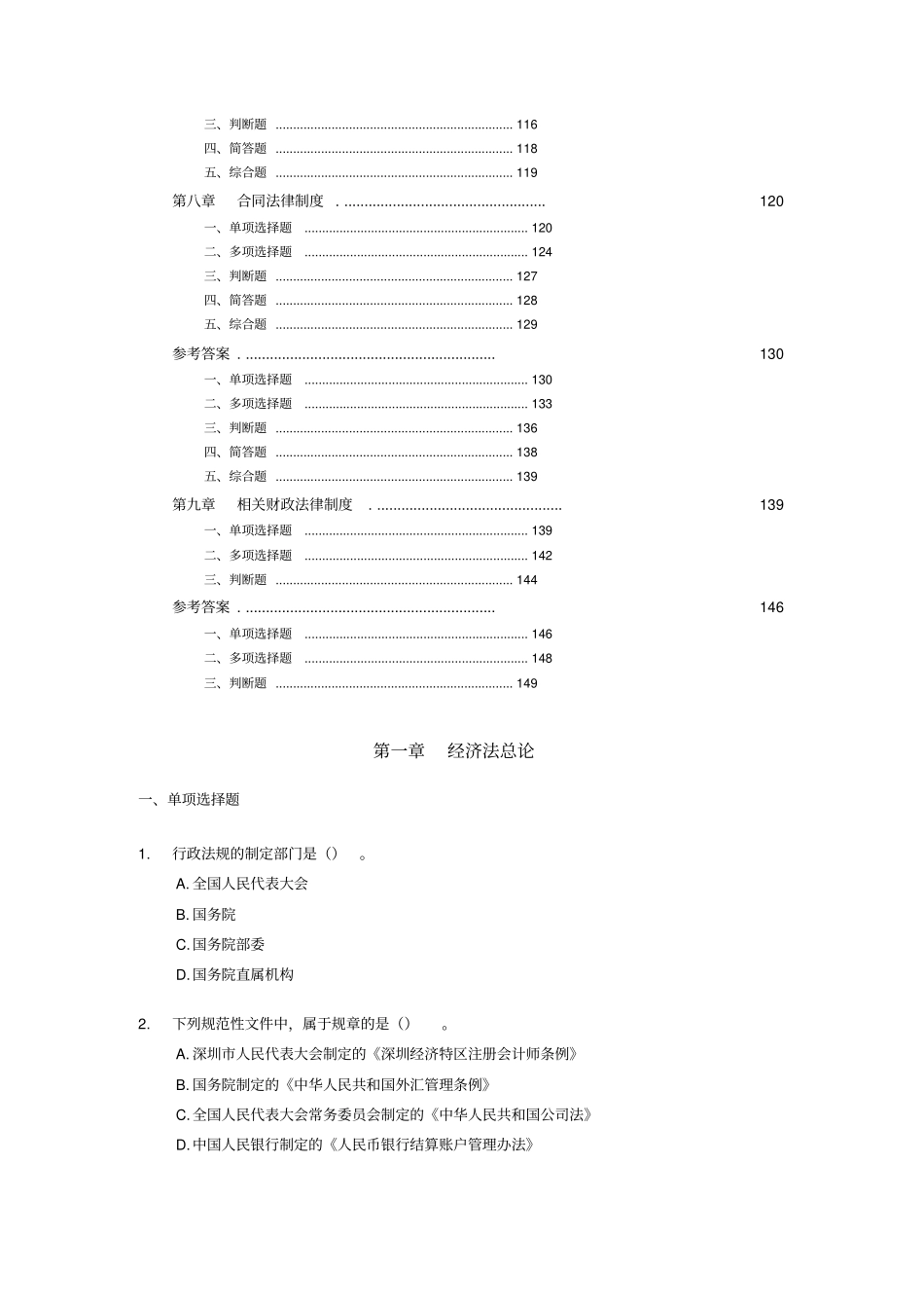 中级经济法章节练习题汇总_第3页