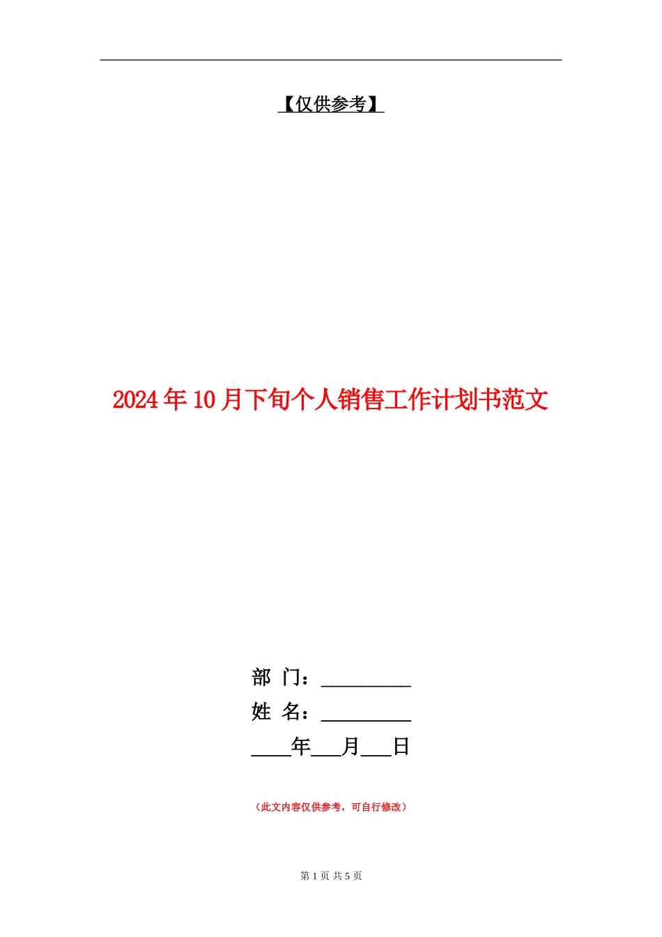2024年10月下旬个人销售工作计划书范文_第1页