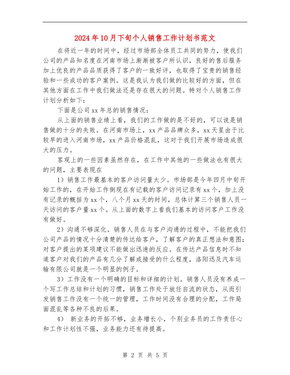 2024年10月下旬个人销售工作计划书范文_第2页
