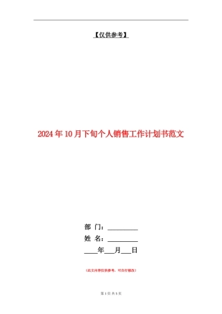 2024年10月下旬个人销售工作计划书范文