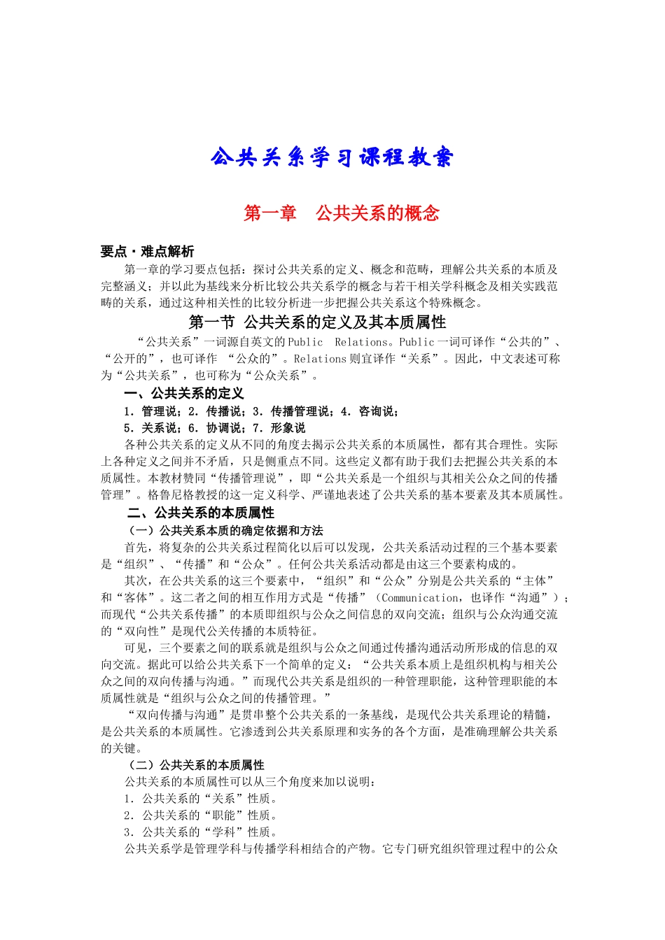 公共关系学习课程教案_第1页