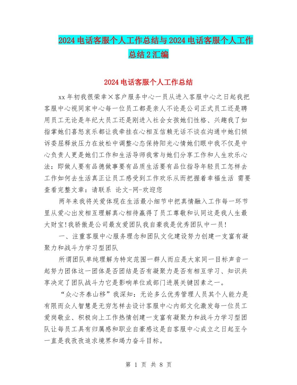 2024电话客服个人工作总结与2024电话客服个人工作总结2汇编_第1页