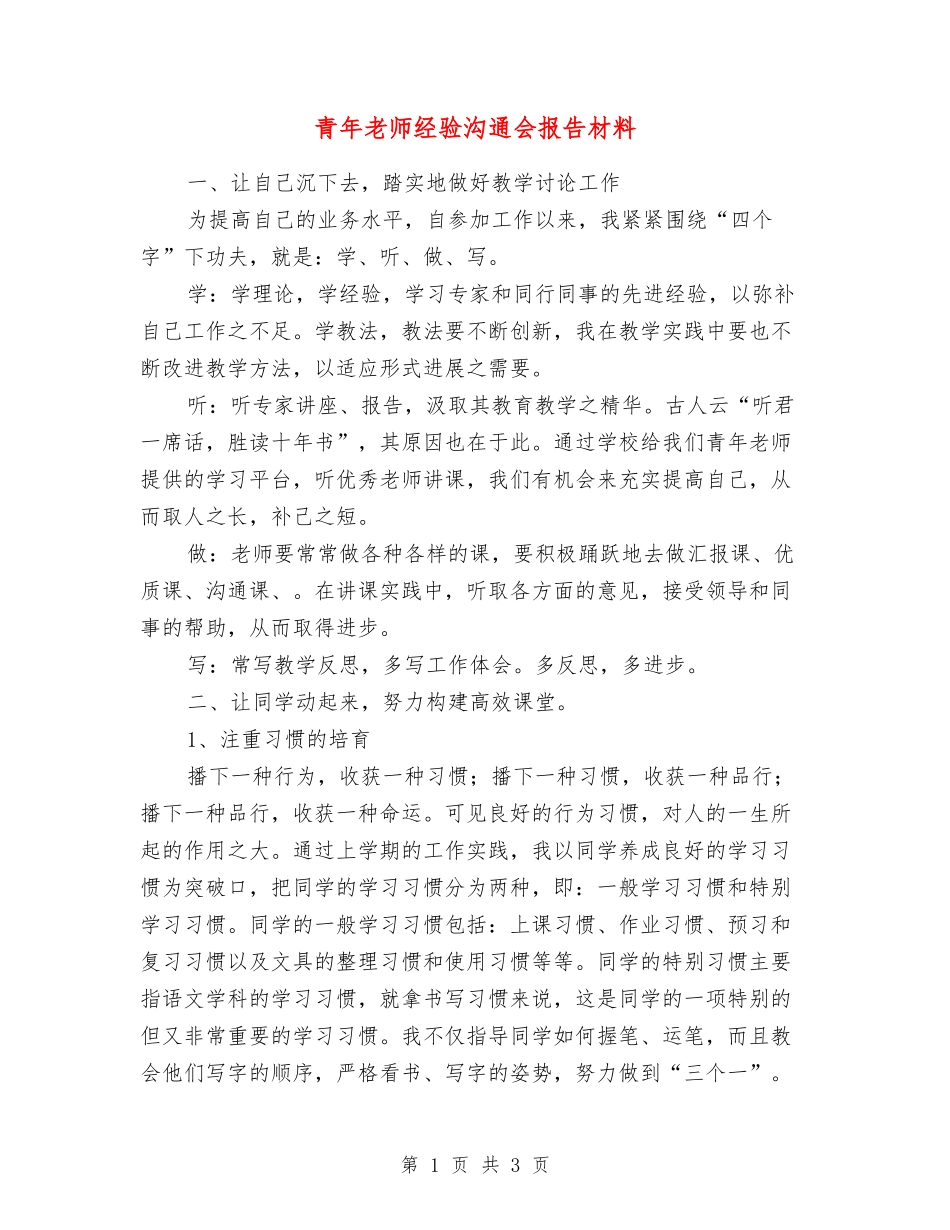 青年老师经验交流会报告材料_第1页
