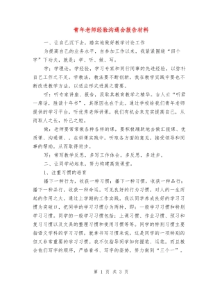 青年老师经验交流会报告材料