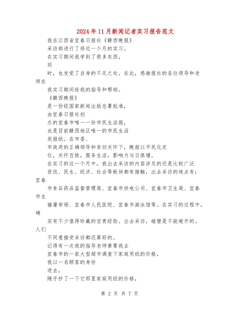 2024年11月新闻记者实习报告范文_第2页