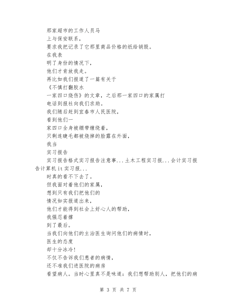2024年11月新闻记者实习报告范文_第3页