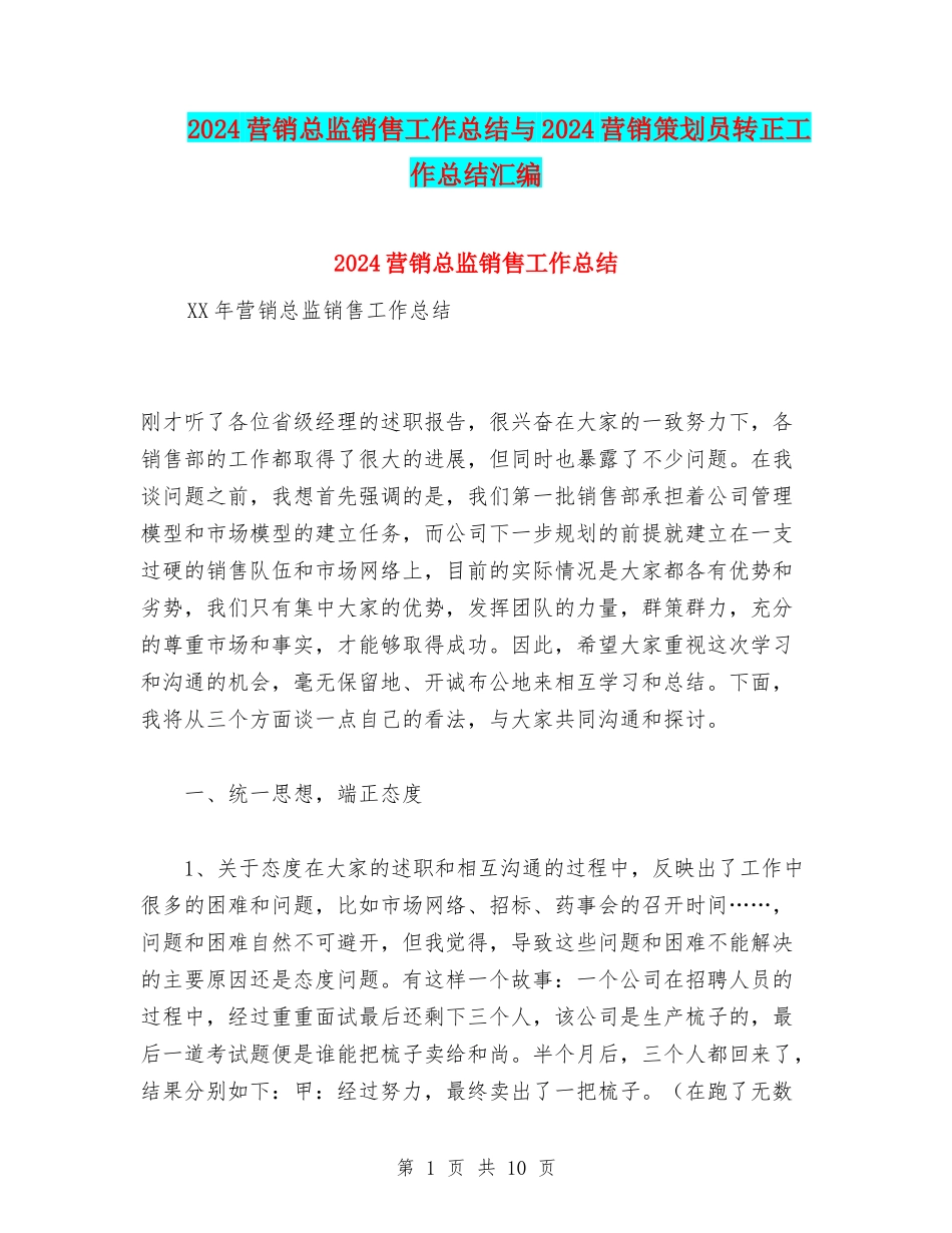 2024营销总监销售工作总结与2024营销策划员转正工作总结汇编_第1页