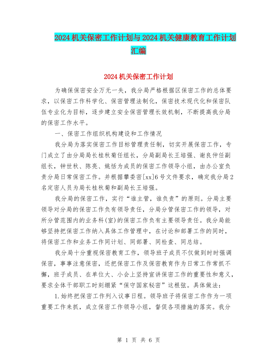 2024机关保密工作计划与2024机关健康教育工作计划汇编_第1页