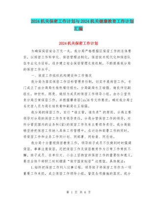2024机关保密工作计划与2024机关健康教育工作计划汇编