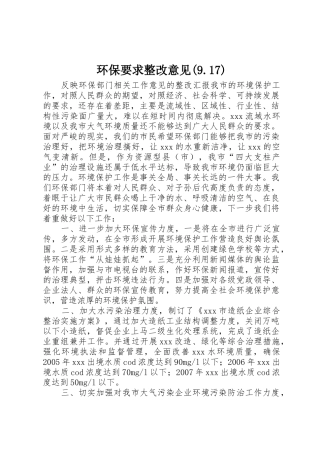 环保要求整改意见(9.17)