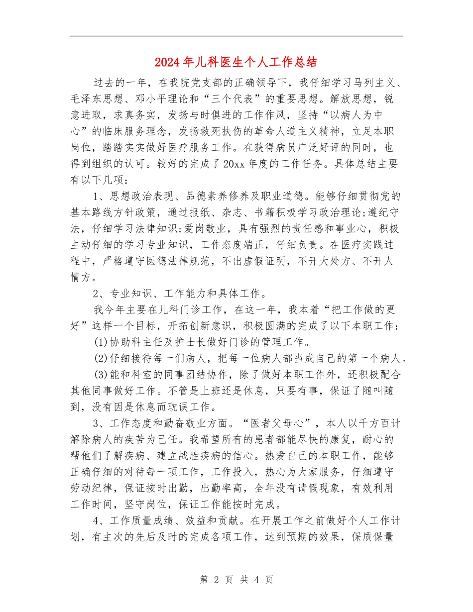 2024年儿科医生个人工作总结_第2页