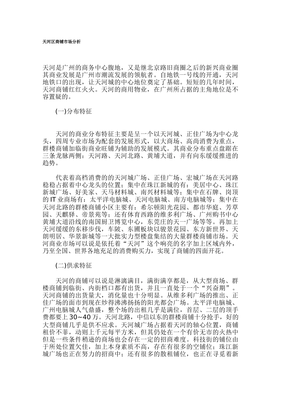广州天河区商铺市场分析_第1页