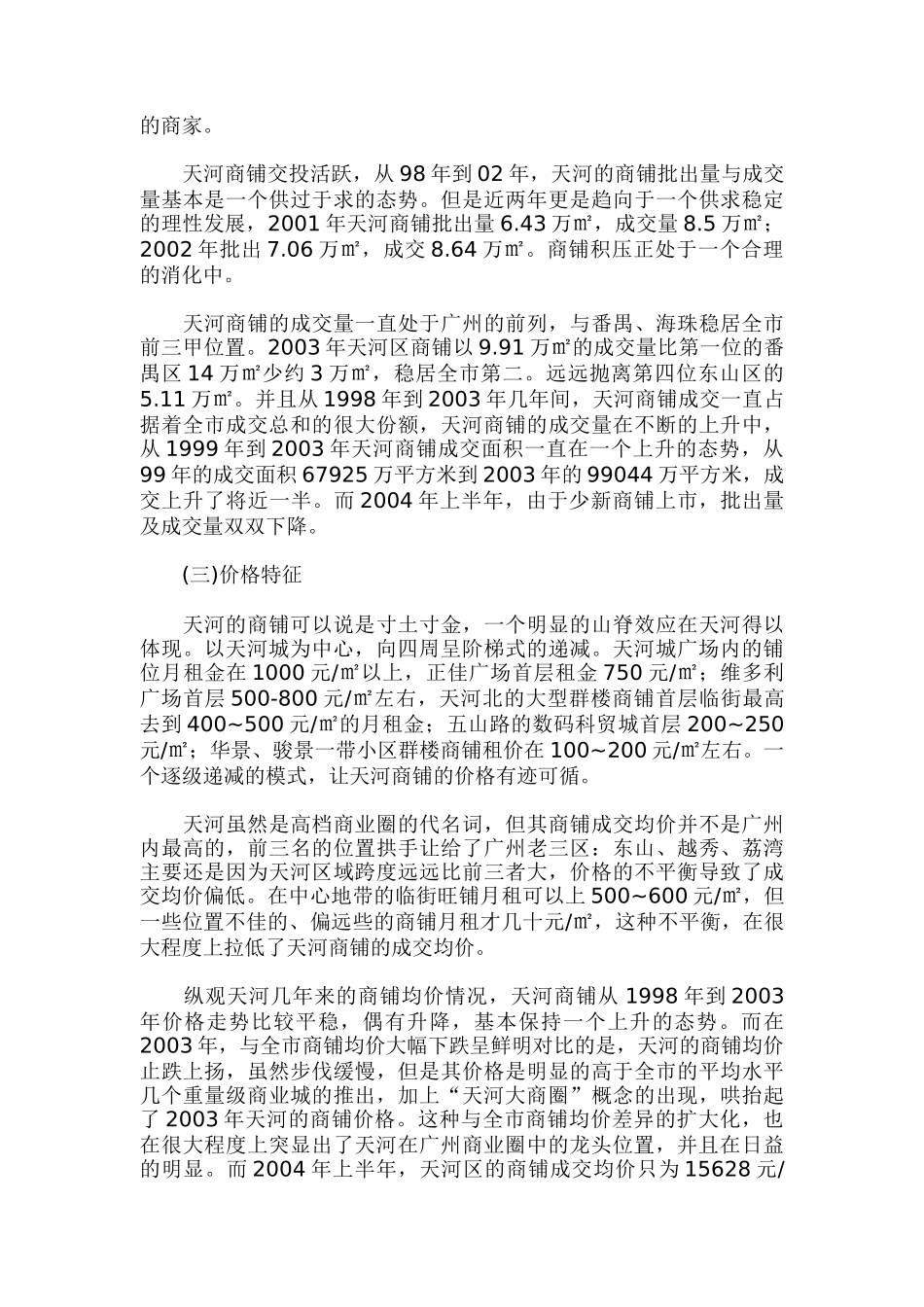 广州天河区商铺市场分析_第2页